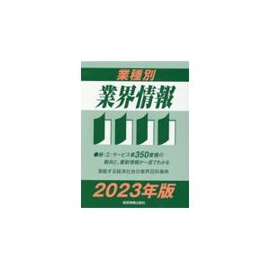 翌日発送・業種別業界情報 ２０２３年版/中小企業動向調査会｜honyaclubbook