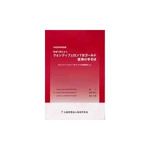 翌日発送・現場で役に立つクォンティフェロンＴＢゴールド使用の手引き 平成２４年改訂版/森亨（結核医療...