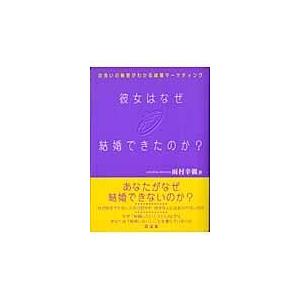 彼女はなぜ結婚できたのか?/雨村幸親...