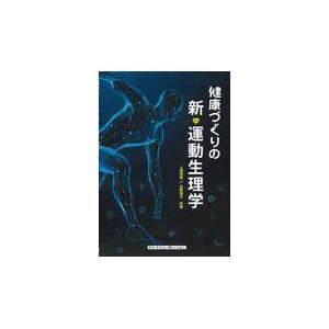 健康づくりの新・運動生理学/上田伸男｜honyaclubbook