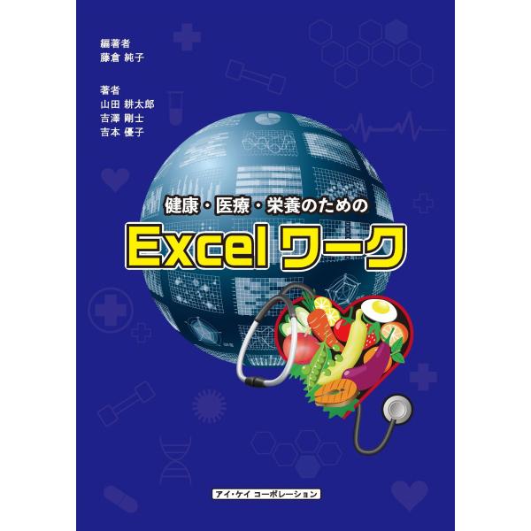 翌日発送・健康・医療・栄養のためのＥｘｃｅｌワーク/藤倉純子