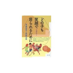 翌日発送・どの子も笑顔で居られるために/下浦忠治