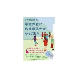 翌日発送・日本全国続々と学童保育に作業療法士がやって来た/小林隆司