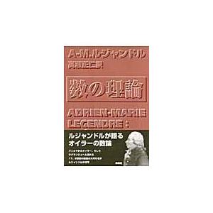 翌日発送・数の理論/アドリアン・マリ・ル