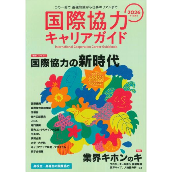 国際協力キャリアガイド ２０２６/国際開発ジャーナル社
