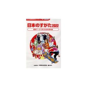 日本のすがた 2022/矢野恒太記念会