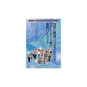 翌日発送・対話と議論で〈つなぎ・ひきだす〉ファシリテート能力育成ハンドブック/土山希美枝