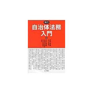 自治体法務入門 新訂/田中孝男