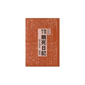 翌日発送・池袋母子餓死日記覚え書き（全文） 新装版/武内英晴