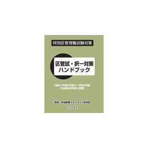 特別区管理職試験対策　区管試・択一ハンドブック/昇任・昇格試験スタン｜honyaclubbook