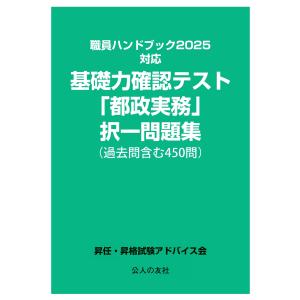 翌日発送・基礎力確認テスト「都政実務」択一問題集/昇任・昇格試験アドバ