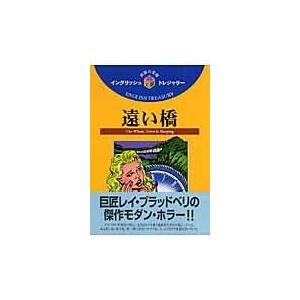 遠い橋 イングリッシュトレンジャリー シリーズ ブラッドベリレイ 全集 双書 Hmv Books Online Yahoo 店 通販 Yahoo ショッピング