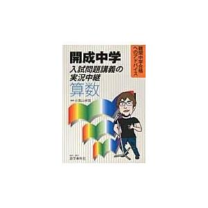 翌日発送・開成中学入試問題講義の実況中継「算数」/小見山卓哉