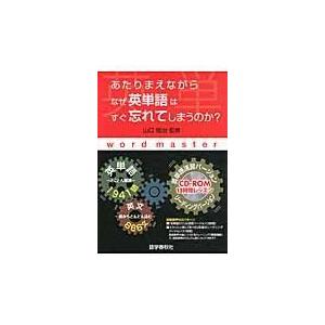 あたりまえながらなぜ英単語はすぐ忘れてしまうのか？/山口俊治｜honyaclubbook