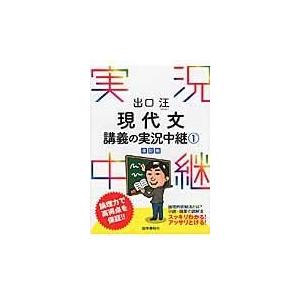 出口汪現代文講義の実況中継 １ 〔改訂版〕/出口汪