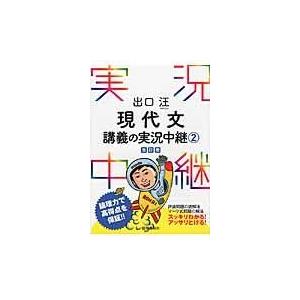 出口汪 現代文講義の実況中継(1) (実況中継シリーズ) : 川西ストア