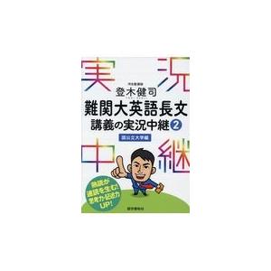翌日発送・登木健司難関大英語長文講義の実況中継 2/登木健司 : Honya