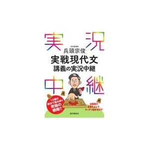 翌日発送・兵頭宗俊実戦現代文講義の実況中継/兵頭宗俊
