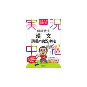 翌日発送・飯塚敏夫漢文講義の実況中継/飯塚敏夫（予備校講師