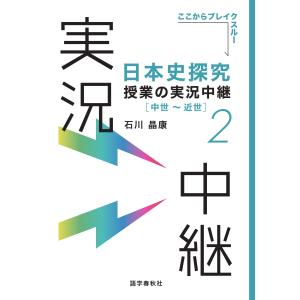 日本史探究授業の実況中継 ２/石川晶康｜honyaclubbook