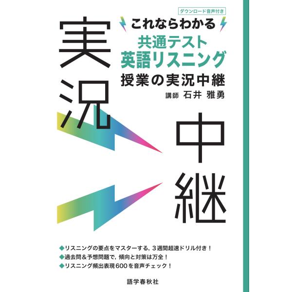 翌日発送・これならわかる共通テスト英語リスニング授業の実況中継/石井雅勇