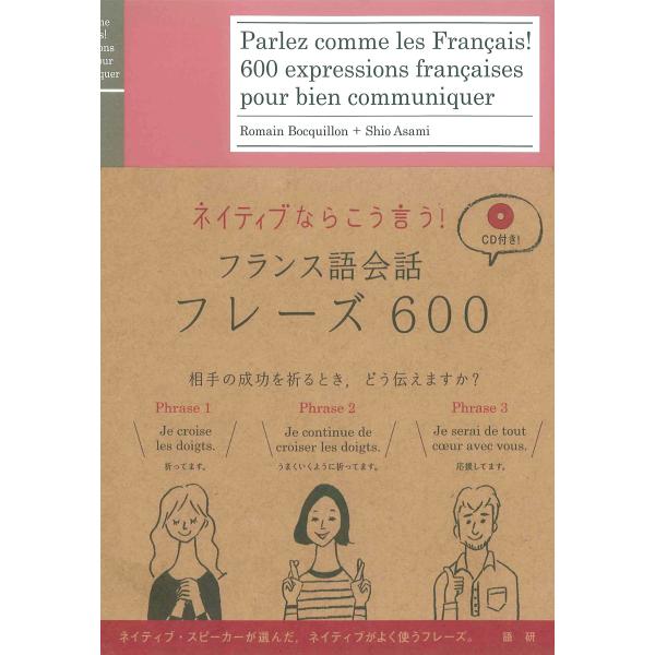ネイティブならこう言う！フランス語会話フレーズ６００/ロマン・ボキヨン