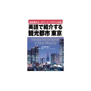 英語で紹介する観光都市「東京」/山口百々男