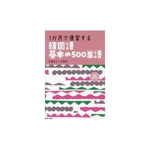 翌日発送・１か月で復習する韓国語基本の５００単語/貝森時子