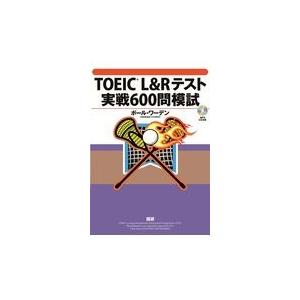 翌日発送・ＴＯＥＩＣ　Ｌ＆Ｒテスト実戦６００問模試/ポール・ワーデン