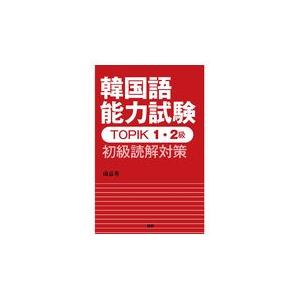 翌日発送・韓国語能力試験ＴＯＰＩＫ１・２級初級読解対策/南嘉英｜honyaclubbook