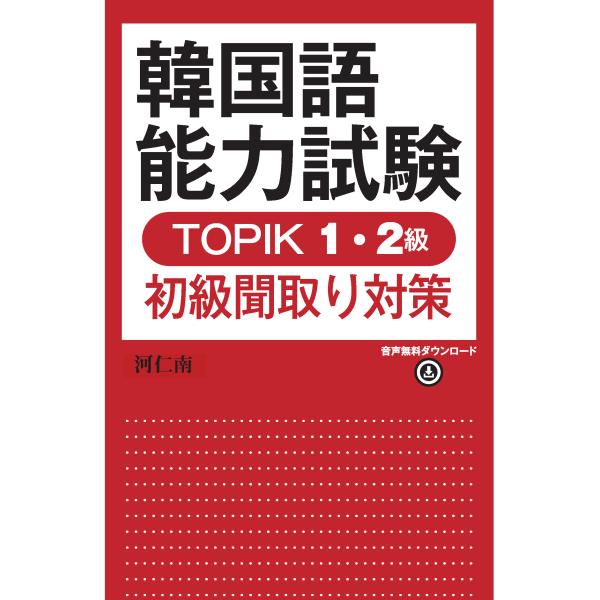 翌日発送・韓国語能力試験ＴＯＰＩＫ１・２級初級聞取り対策/河仁南