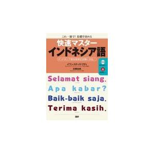 翌日発送・快速マスターインドネシア語/イワン・スティヤ・ブ｜honyaclubbook