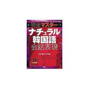 翌日発送・完全マスターナチュラル韓国語会話表現（ＣＤ２枚組）/今井久美雄