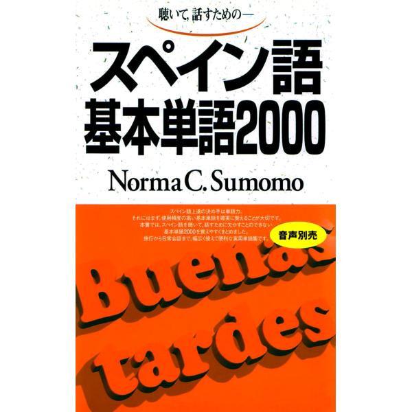 スペイン語基本単語２０００/ノルマ・Ｃ．スモモ