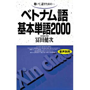 ベトナム語基本単語２０００/富田健次