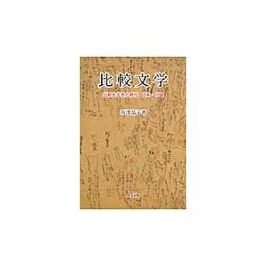 翌日発送・比較文学/有澤晶子