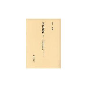 翌日発送・明治維新 １｜honyaclubbook