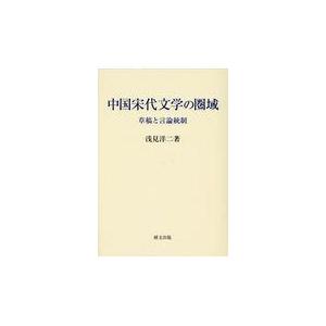 翌日発送・中国宋代文学の圏域/浅見洋二