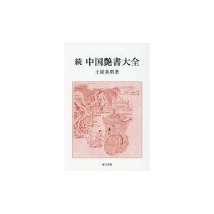 続中国艶書大全/土屋英明