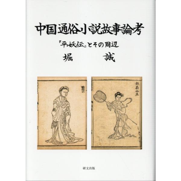 翌日発送・中国通俗小説故事論考/堀誠（中国文学）