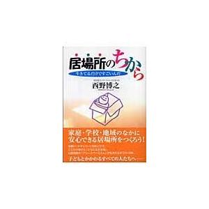 翌日発送・居場所のちから/西野博之