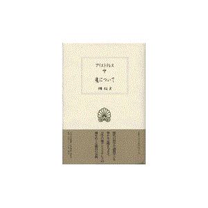 翌日発送・魂について/アリストテレスの商品画像