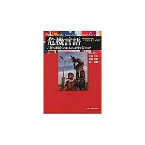 翌日発送・危機言語/ニコラス・エヴァンズ