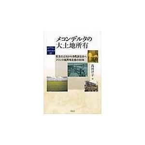 翌日発送・メコンデルタの大土地所有/高田洋子