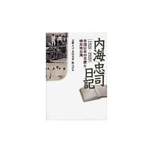 翌日発送・内海忠司日記/近藤正己