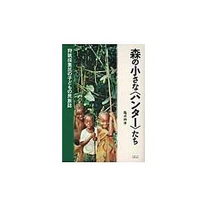 翌日発送・森の小さな〈ハンター〉たち/亀井伸孝