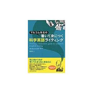 翌日発送・マルコム先生の書いて身につく科学英語ライティング/マルコム・フィッツア