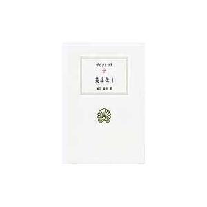翌日発送・英雄伝 4/プルタルコスの商品画像