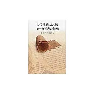 翌日発送・古代世界におけるモーセ五書の伝承 秦剛平の買取情報