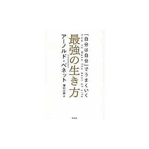 翌日発送・最強の生き方/アーノルド・ベネット